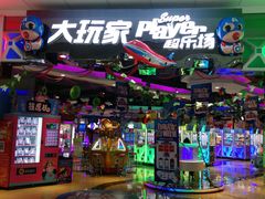 -大玩家(万达广场大连甘井子店)