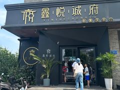 -鑫悦诚府·新鲁菜·烧烤餐厅(趵突泉店)