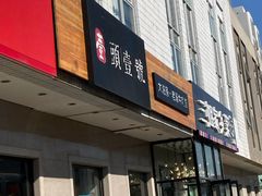 -头壹号  羊汤·饸饹面·大油条(西二旗店)