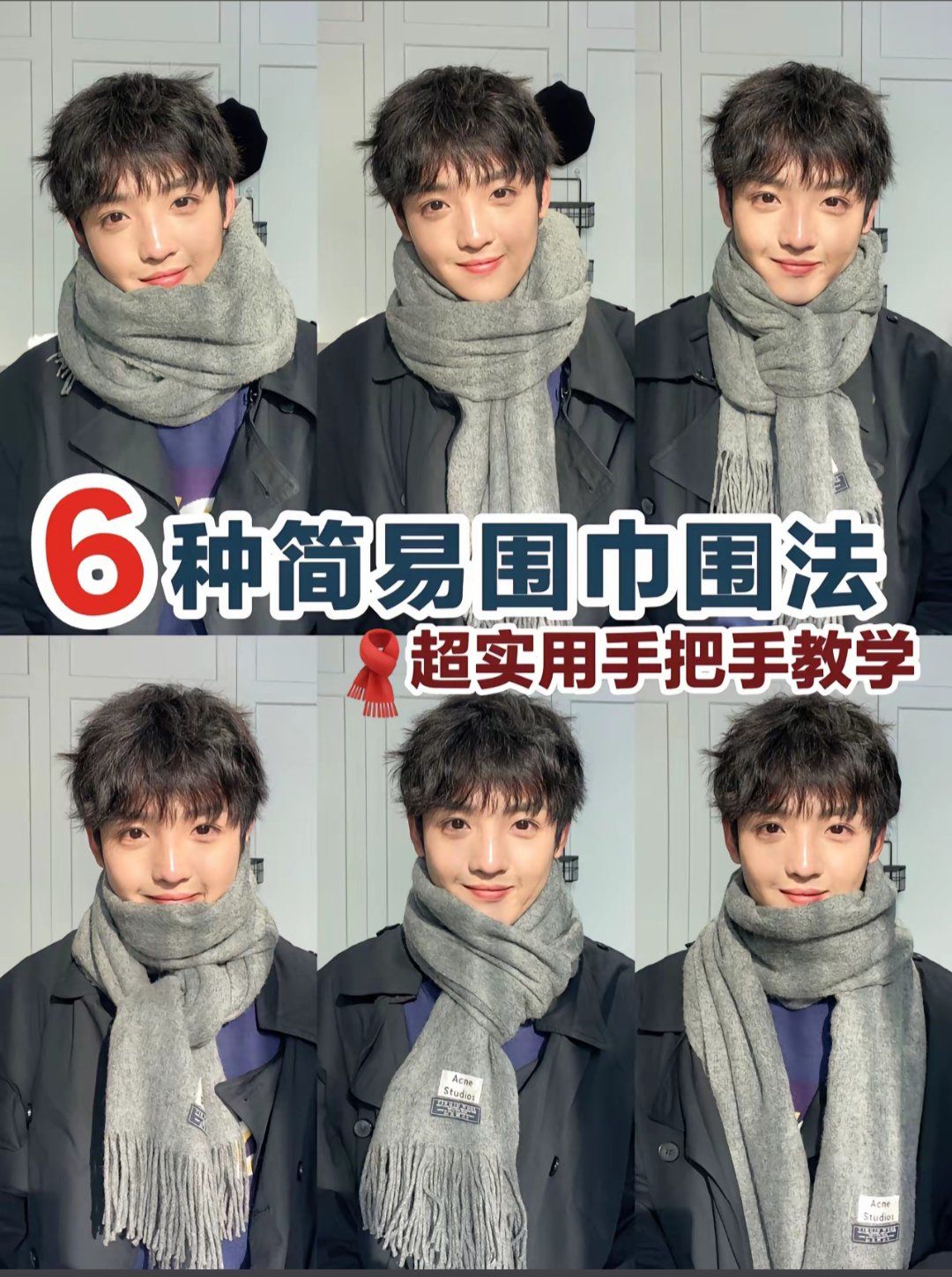 6种男士围巾简易围法