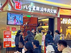 -八合里潮汕鲜牛肉火锅(上海汇智广场店)
