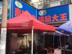 门面-锅贴大王南翔小笼(临沂二村店)