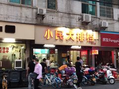 门面-小民大排档(马场角横路店)