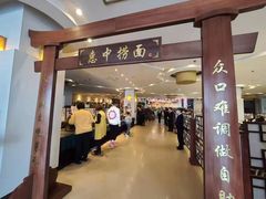 门面-惠中捞面