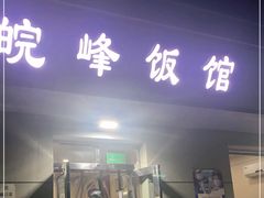 门面-北大地皖峰饭馆