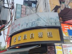 -老南昌白糖糕(大士院店)