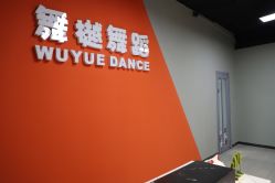 -舞樾舞蹈工作室