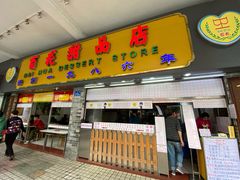 门面-百花传统甜品店(原址店)