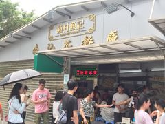 -渔记茶餐厅(渔村店)