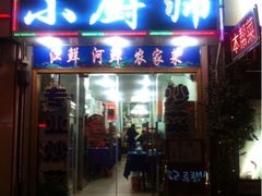 iphone_upload_pic-9号小厨师(端平桥店)