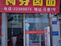 -阿芬卤面(花巷店)