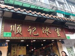 门面-顺记冰室(宝华路店)