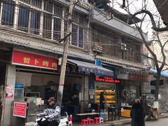 门面-清真·马文砂锅大全(麦苋街店)