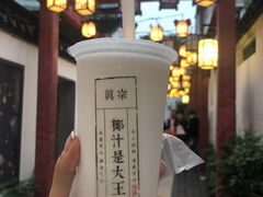 -眞宗·椰汁是大王(小娄巷店)