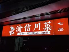 门面-渝信川菜(西单店)