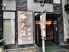 门面-大渔铁板烧(花园道店)