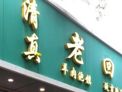 门面-老回回烩面馆(左家庄店)