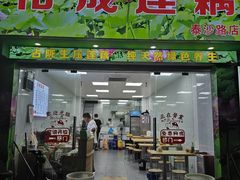 -潮汕裕成莲藕(泰沙路店)