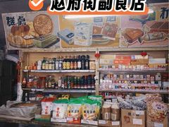 -赵府街副食店