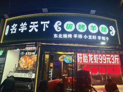 -沪上名羊天下•烤羊腿•东北烧烤•小龙虾(浦东直营总店)