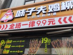 门面-味子夫鸡柳(三峡广场店)