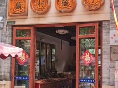 -即墨古城