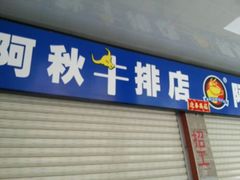 android_upload_pic-阿秋牛排(湖心街店)