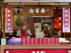 -叁省斋粉蒸肉甑糕·清真(回民街店)