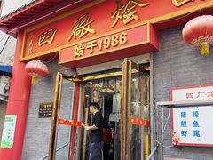 -四厂烩面(棉纺路店)