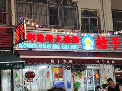 -桔子海鲜烧烤大排档(台东店)