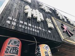 -日本料理神拉面