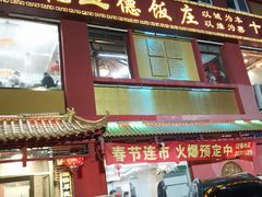 -天津乾毓德饭庄·清真传统炒菜·海鲜烧烤(咸阳路店)