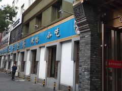 门面-北平食府·北京烤鸭(北京西站六里桥店)