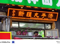 -尔力新疆丸子汤(北屯店)