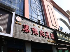 门面-秦豫肉夹馍(骡马市总店)