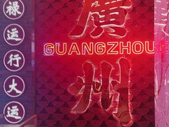 -金牌禄运·点心·啫煲(百信广场店)