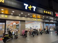 -7+7私家饭堂(人民路店)
