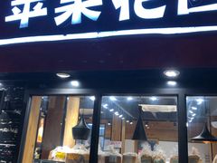 门面-苹果花园(乳山路店)