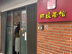 -阿娘面馆