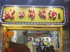 门面-老西关濑粉(文明路店)
