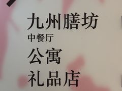 -喜来登由由大酒店九州膳坊中餐厅