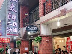 -花水湾红太阳牛肉汤锅