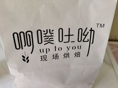 -啊噗吐呦现场烘焙(麦凯乐店)