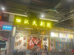 -彭耕记猪油炒小菜(吉联mall店)