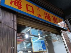 门面-三姐海南粉(骑楼老街店)