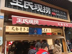 -王氏现捞(宽窄巷子2.0直营店)