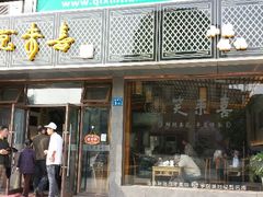 android_upload_pic-笑来喜馄饨小笼工坊店(湖滨街店)