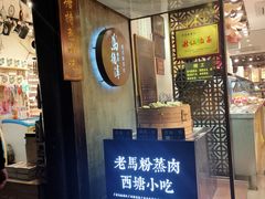 门面-老马粉蒸肉(西塘古镇店)