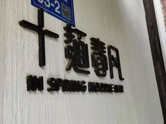 -十面春风·江南面馆(崇宁路店)