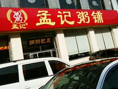 -孟记粥铺·家常菜·烧烤·粥(亚运村店)